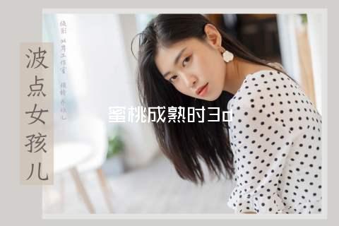 蜜桃成熟时3d